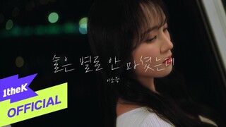 [MV] Sojung(이소정) _ Barely had a drink(술은 별로 안 마셨는데) (Special Clip)