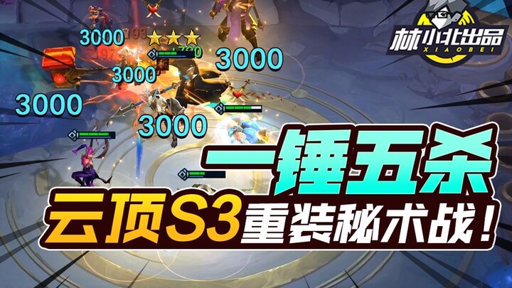Lin Xiaobei Teamfight Tactics 27: Three-Star Jayce Secures a Pentakill with One Hammer! S3 Heavy Arm