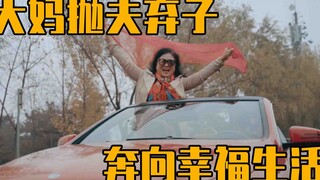 六旬大妈迷恋小鲜肉抛夫弃子，是不守妇道还是缺乏关爱？