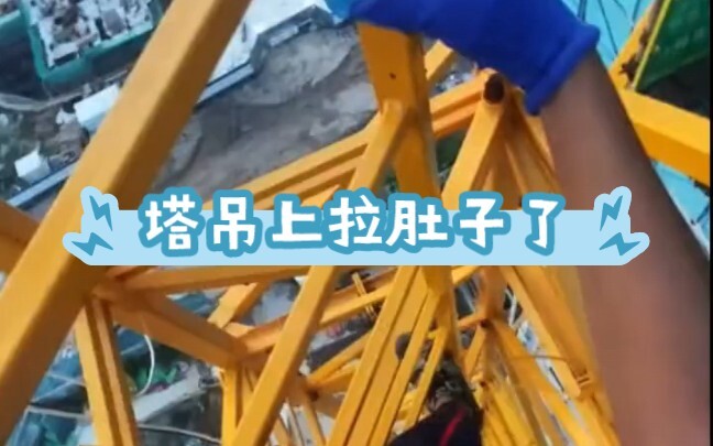 Just climbed onto the tower crane and my stomach feels uncomfortable! How can I get down quickly?