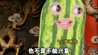 เจียซวี่: การฟื้นฟูราชวงศ์ฮั่นก็ไม่ได้ยากขนาดนั้นนะ