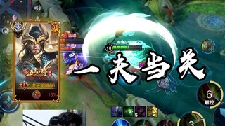 这才是国服关羽的威力，一夫当关万夫莫开【高燃集锦46期】