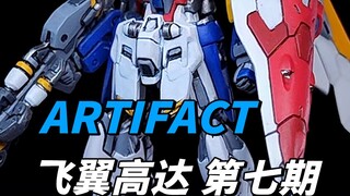 ARTIFACT第四弹飞翼高达第七期