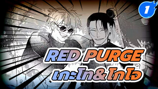 Red Purge/มหาเวทย์ผนึกมาร/ วาดเอง AMV/ 
เกะโท-ตัวเด่น/ เกะโท&โกโจ_1