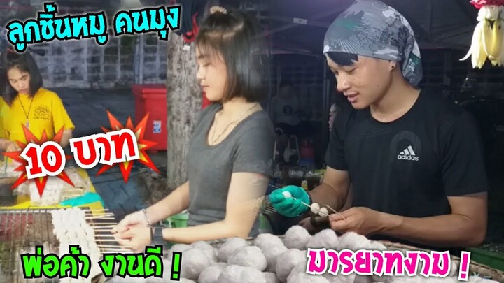 Ep.3 เสียบเอง ปิ้งเอง ขายเอง ลูกชิ้นหมู 10 บาท พ่อค้า มารยาทงาม ที่สุดในโลก ทำเองสดๆ #Dummy_Channel