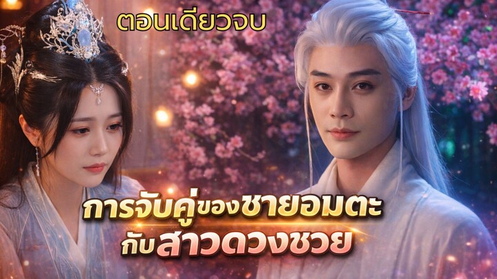 เมื่อคนดวงซวยขั้นสุด มาเจอกับคนถูกสาปให้ 'เป็นอมตะ' ความวุ่นวายจึงบังเกิด #ซีรีส์จีน