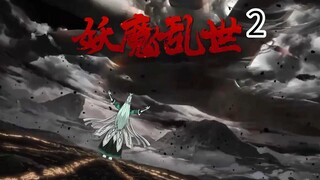 第二集，仙佛已死，妖魔乱世