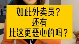 恶心外卖员