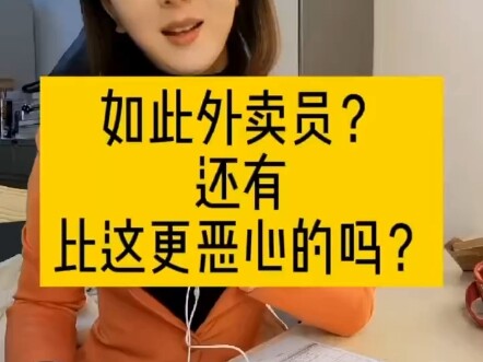 恶心外卖员