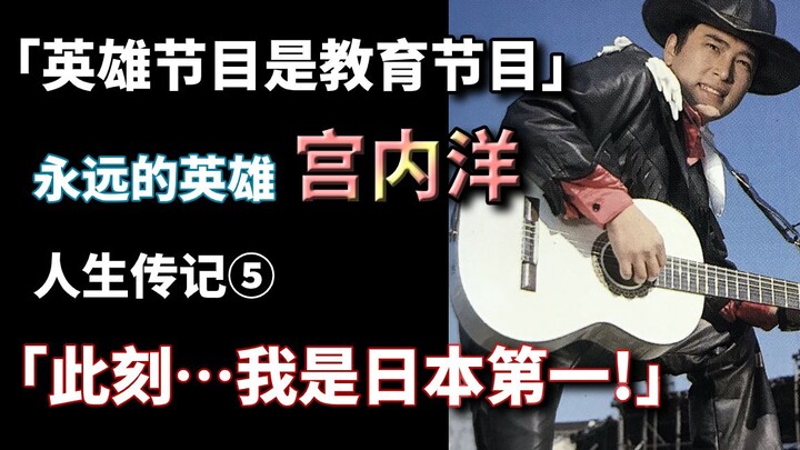 「此刻...我是日本第一!」永远的英雄 宫内洋的人生传记⑤ 【⑨⑦废话时间】