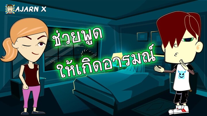 ช่วยพูดให้ฉัน มีอารมณ์ | มุกตลกสั้นแอนิเมชั่น || อาจารย์ X