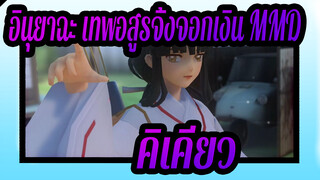 อินุยาฉะ เทพอสูรจิ้งจอกเงิน MMD
คิเคียว