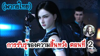 การรับรู้ของความสิ้นหวัง ตอนที่ 2 (พากย์ไทยเต็มตอน)