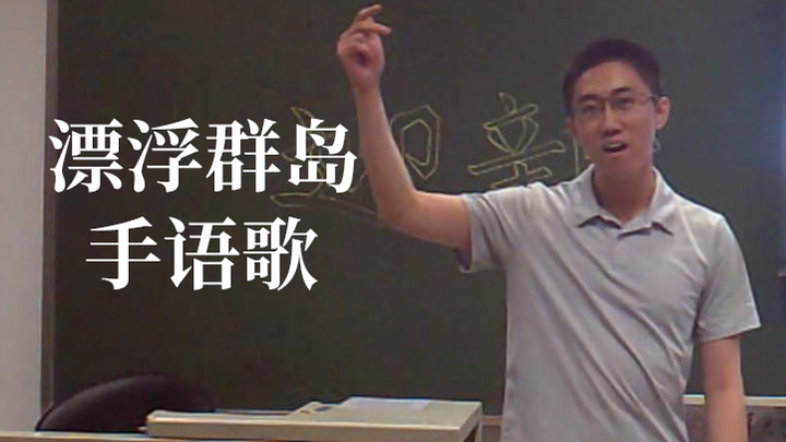 Tsinghua University Student Sign Language Club: Sign Language Song "Floating Islands"