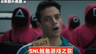 【SNL熟肉】SNL鱿鱼游戏之歌！吐槽力MAX！
