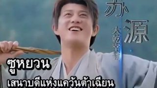 (เต็มเรื่อง) ซูหยวนเสนาบดีซูทะลุมิติละบบมาเปลี่ยนเมือง #ซีรีย์พากย์ไทย
