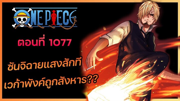 วันพีช ตอนที่ 1077 - ซันจิได้ฉายแสงสักที! เวก้าพังค์ถูกลอบสังหารตายหรือไม่??