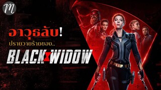 อาวุธลับ! ฉบับ Black Widow l The Movement