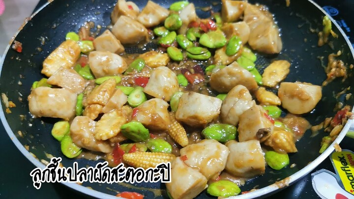 ลูกชิ้นปลาผัดสะตอกะปิ |66/100 เมนู| อาหารฟิวฉัน| ไม่คุ้นกับครัว