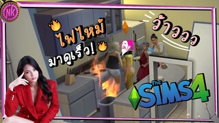 ชีวิตดีย์ ๆ ที่ครัวพัง - The Sims 4 [EP.1]