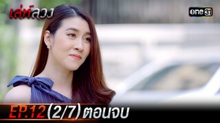 เล่ห์ลวง | EP.12 (2/7) ตอนจบ | 28 พ.ค. 67 | one31