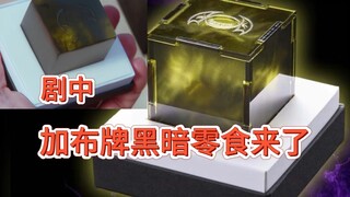 斯托马克家族黑暗零食来了！居然是个空盒子，和剧中造型对比。 #假面骑士加布 #黑暗零食 #假面骑士