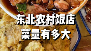 How big are the portions in rural Northeast China restaurants? Let's expand your horizons!