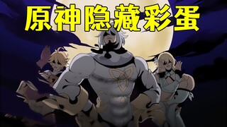 JOJO高达刃牙！原神这些隐藏彩蛋你都发现了吗？