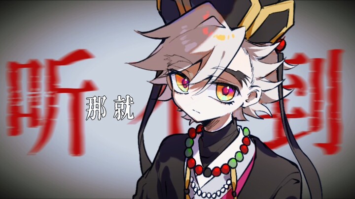 [Demon Slayer/Tomitori’s Handwriting] The Gods Cannot Hear Your Prayers