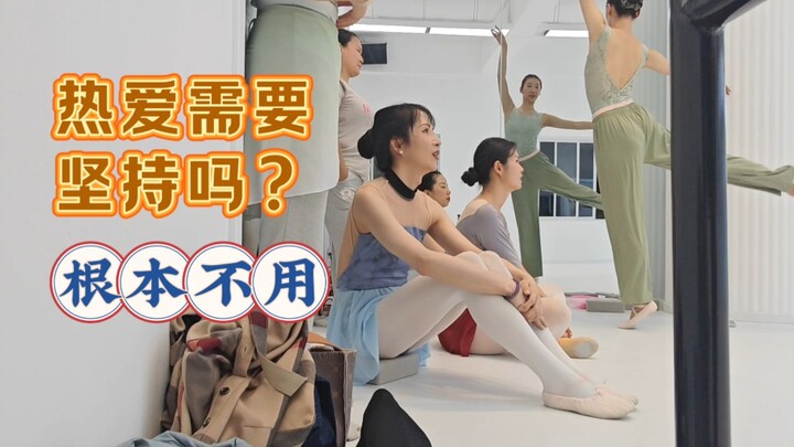 真正的热爱，其实根本不需要坚持。这个男生又开始碎碎念啦。