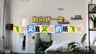 纸飞机这么折，飞的又直又远！你学会了吗？