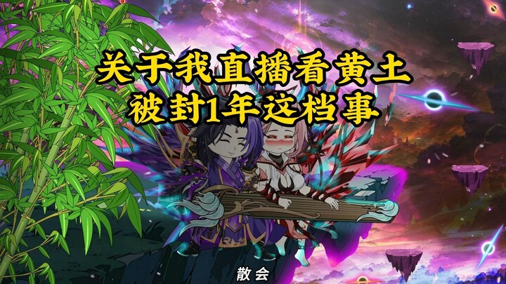 关于我直播看黄土被封1年这档事