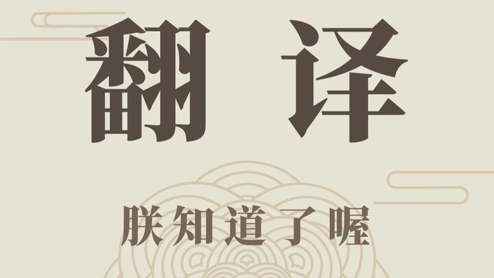 Translate it, what the hell is translation?