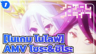 [โนเกม โนไลฟ์]|【โนเกม โนไลฟ์/AMV】โซระ&ชิโระ ไม่เคยผ่าแพ้_1