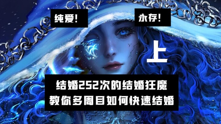 结婚252次的结婚狂魔教你多周目如何快速结婚（上）【艾尔登法环】
