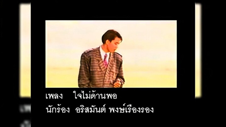1.ใจไม่ด้านพอ - อริสมันต์ ชุดที่ 2 : ความหมายที่ 2 เจตนายังเหมือนเดิม (พ.ศ. 2533)
