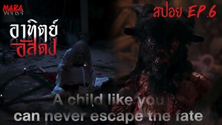พิธีสลับดวงวิญญาณ เพื่อปลุกชีพเทพแพะ | สปอย อาทิตย์อัสดง (After Dark)  EP.6 เพลงสวดศพแห่งผู้เยาว์วัย