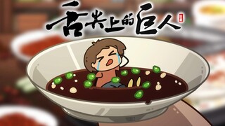 “高端食材”的致命诱惑！舌尖版【进击的巨人】同人搞笑小动画