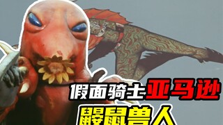 【假面骑士亚马逊】英雄鼹鼠兽人牺牲自我，阿妈粽的最佳拍档