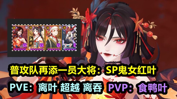 【يِين يانغ شي】الشبح الأنثوي الأحمر أوراق الشجر SP قاتل القلوب: شرح مفصّل للمهارات + تجربة حقيقية: فر