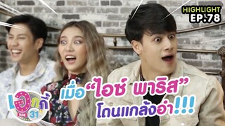 HIGHLIGHT | เอกกี้ ซอย 31 | 15 ต.ค. 62 | เมื่อ ไอซ์ พาริส โดนแกล้งอำ!!!