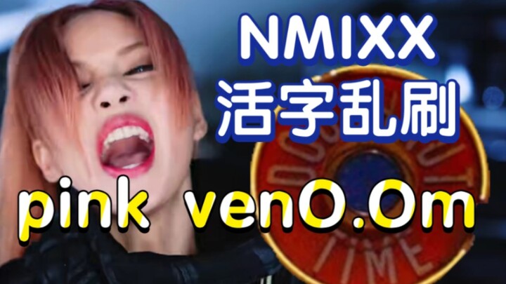 PINK VENO.OM แต่ NMIXX ปั่นไลก์กันแบบสุดเหวี่ยง!