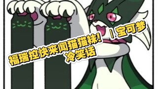 福瑞控快来闻猫猫袜！｜宝可梦冷笑话