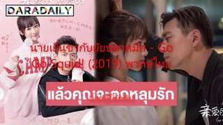 นายเย็นชากับยัยปลาหมึก  Go Go Squid! 2019 พากษ์ไทย