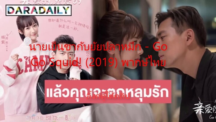 นายเย็นชากับยัยปลาหมึก  Go Go Squid! 2019 พากษ์ไทย