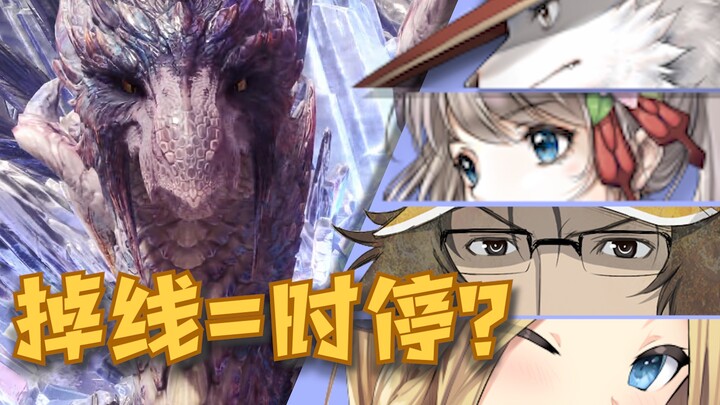 掉线能当时停用？冰呪龙复仇之役【解说全覆盖6期】