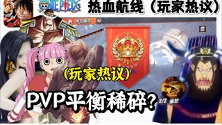 玩家热议内容:版本体验方面。聊一聊这个版本的PVP问题—平衡拉胯。