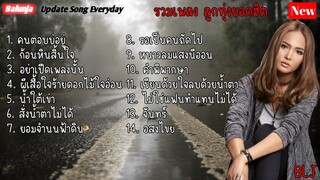 รวมเพลงลูกทุ่งยอดฮิต | เอี้นขวัญ  วรัญญา | คนตอบบ่อยู่ , ก้อนหินสิ้นใจ , อย่าเปีดเพลงนั้น