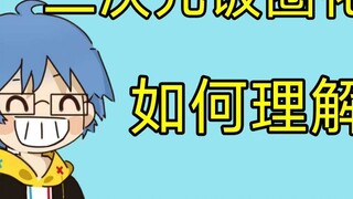 [Pingzijun152 | Sharing Radio] How to understand "2D fan circle" | Definition of 2D fan circle audie