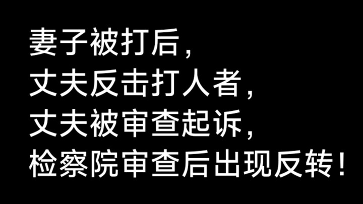 หลังจากภรรยาถูกทำร้าย สามีจึงตอบโต้ผู้ก่อเหตุ แต่กลับถูกส่งตัวให้อัยการพิจารณาฟ้องร้อง ทว่าหลังอัยกา